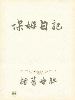 保姆日记