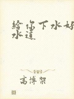 给你下水好多下水道