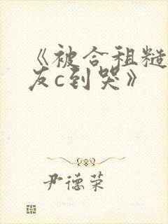 《被合租糙汉室友c到哭》