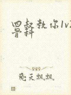 四叔教你1v2骨科