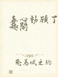 春心动顾了之笔趣阁封面