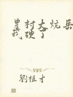 农村大炕岳看到我硬了