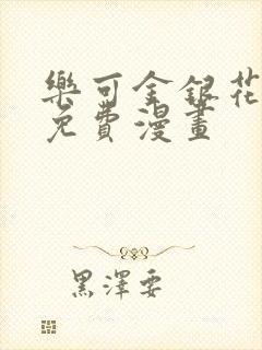 乐可金银花全文免费漫画