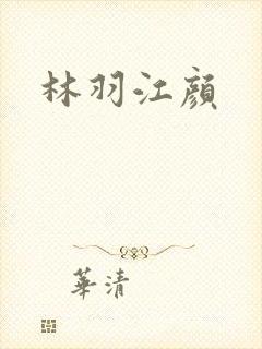 林羽江颜