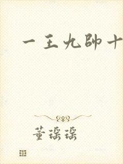 一王九帅十二宫封面