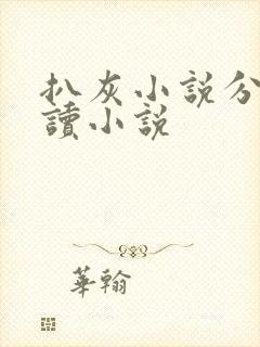 扒灰小说分节阅读小说封面