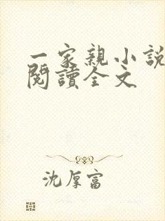 一家亲小说免费阅读全文封面