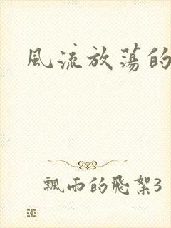 风流放荡的护士