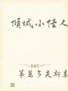 倾城小佳人
