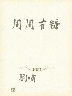 周周有糖