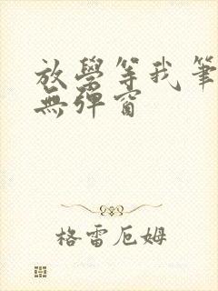 放学等我笔趣阁无弹窗