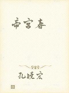 帝宫春封面
