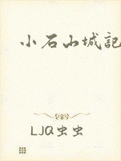 小石山城记
