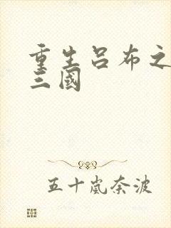 重生吕布之猎艳三国