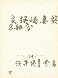 交换娇妻系列38部分