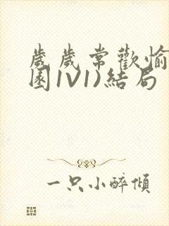 岁岁常欢愉(校园1V1)结局