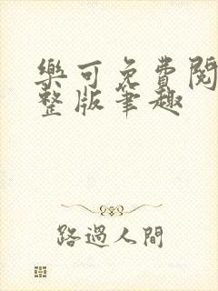 乐可免费阅读完整版笔趣