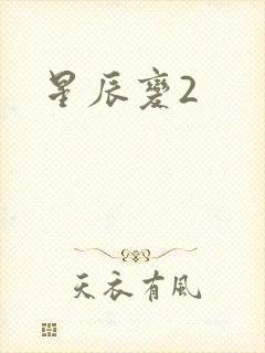 星辰变2