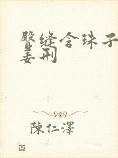 臀缝含珠子调教姜刑