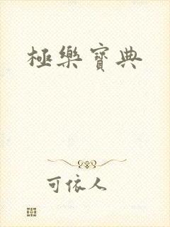 极乐宝典封面