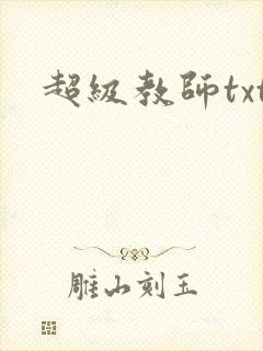 超级教师txt封面