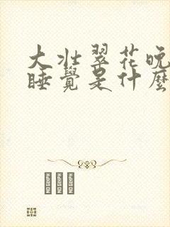 大壮翠花晚上不睡觉是什么电视剧