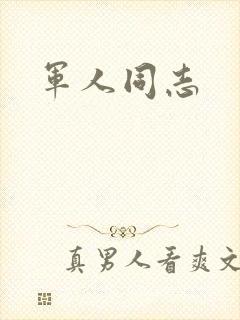 军人同志封面