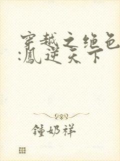 穿越之绝色兽妃:凤逆天下