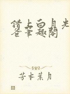 错上白月光的爸爸笔趣阁