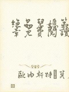 绝品儿媳第60章免费阅读