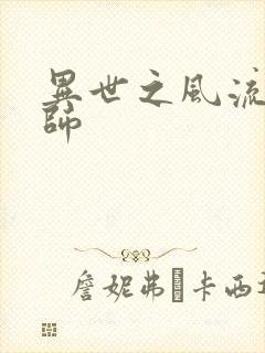 异世之风流大发师封面