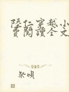 陆仁穿越小说免费阅读全文