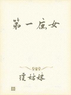 第一庶女