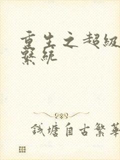 重生之超级肉禽系统封面