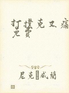 打扑克又痛又叫免费