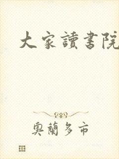 大家读书院封面