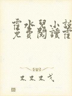 霍水儿小说全文免费阅读霍泽浮生