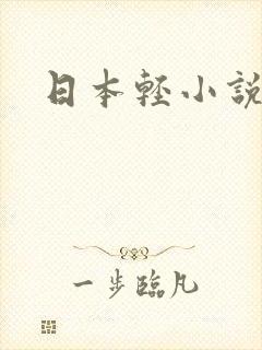 日本轻小说