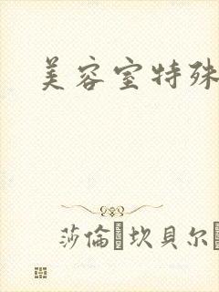 美容室特殊服务