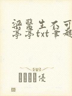 梁医生不可以季亭亭txt笔趣阁