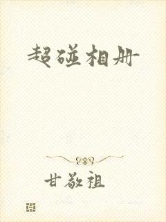 超碰相册