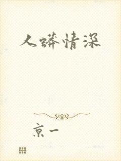 人蟒情深