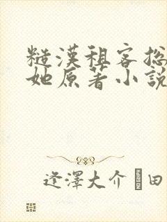 糙汉租客总是吵她原著小说