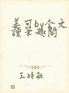 姜可by全文阅读笔趣阁