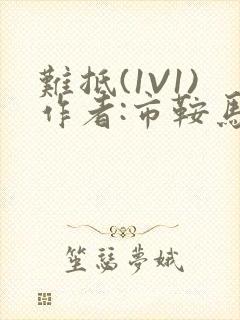 难抵(1V1)作者:市鞍马