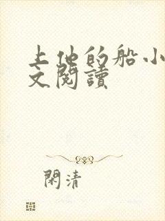 上他的船小说全文阅读封面