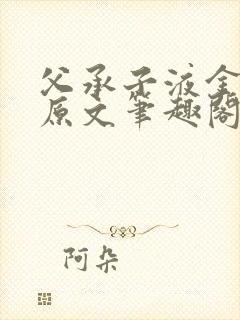 父承子液金银花原文笔趣阁免费阅读全文