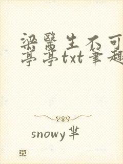 梁医生不可以季亭亭txt笔趣阁