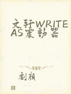 文轩WRITEAS震动器