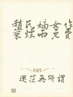 赵氏嫡女作者一蓑烟雨免费阅读